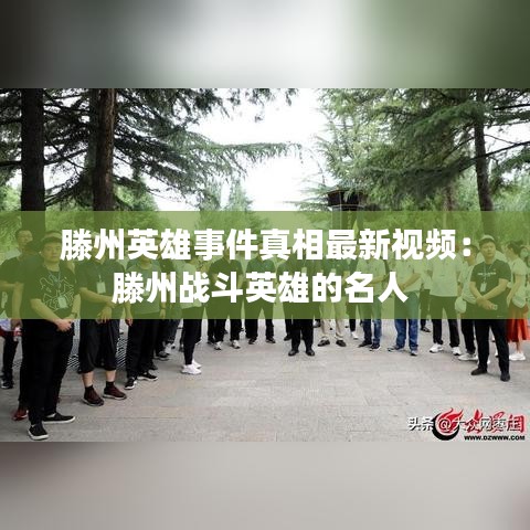 滕州英雄事件真相最新視頻：滕州戰斗英雄的名人 