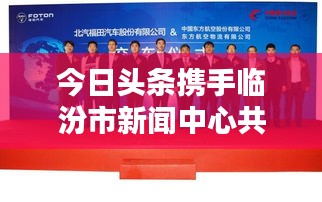今日頭條攜手臨汾市新聞中心共創信息新紀元，跨界合作引領新聞傳媒新篇章