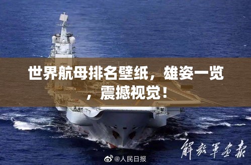 世界航母排名壁紙，雄姿一覽，震撼視覺！