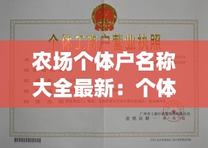 農場個體戶名稱大全最新：個體農場需辦理什么手續 
