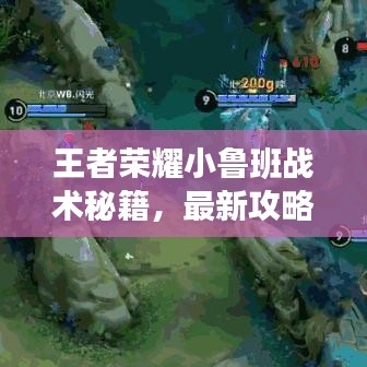 王者榮耀小魯班戰(zhàn)術(shù)秘籍,最新攻略助你輕松上分!
