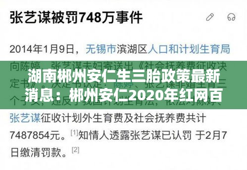 湖南郴州安仁生三胎政策最新消息:郴州安仁2020年紅網(wǎng)百姓呼聲