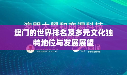 澳門(mén)的世界排名及多元文化獨(dú)特地位與發(fā)展展望