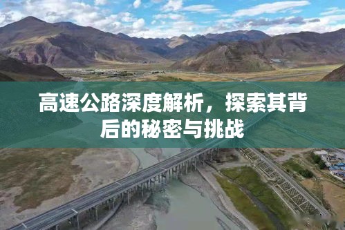高速公路深度解析,探索其背后的秘密與挑戰