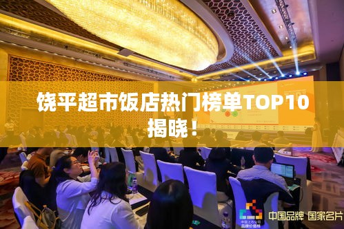 饒平超市飯店熱門榜單TOP10揭曉!