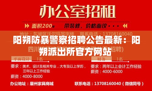 陽朔防暴警察招聘公告最新:陽朔派出所官方網站