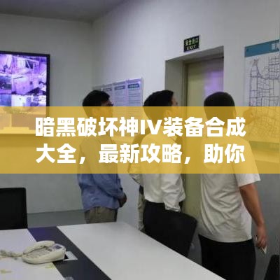 暗黑破壞神IV裝備合成大全，最新攻略，助你輕松打造頂級(jí)裝備！