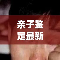 親子鑒定最新規(guī)范文件是什么:親子鑒定程序規(guī)定