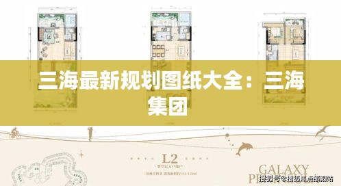 三海最新規(guī)劃圖紙大全:三海集團(tuán)