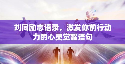 劉同勵(lì)志語錄,激發(fā)你前行動(dòng)力的心靈覺醒語句