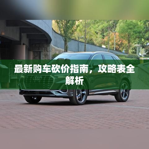 最新購(gòu)車砍價(jià)指南,攻略表全解析