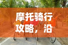 摩托騎行攻略，沿途風景與心得分享