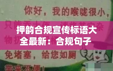 押韻合規(guī)宣傳標(biāo)語(yǔ)大全最新:合規(guī)句子