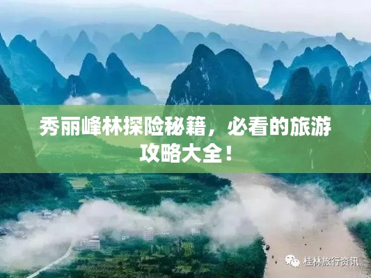 秀麗峰林探險(xiǎn)秘籍,必看的旅游攻略大全!