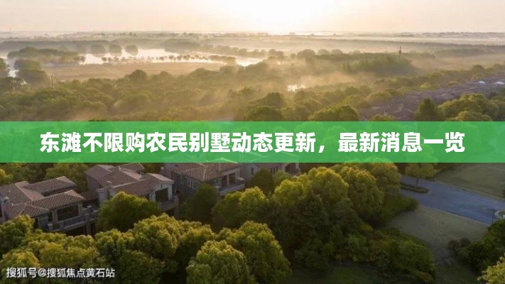 東灘不限購農民別墅動態更新,最新消息一覽