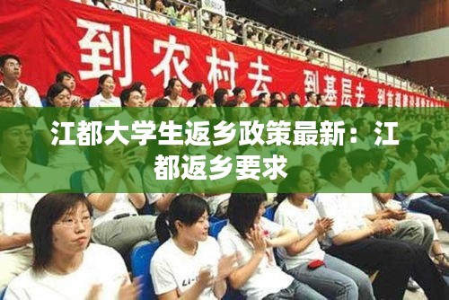 江都大學生返鄉政策最新:江都返鄉要求