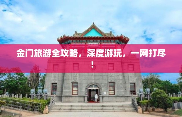 金門旅游全攻略,深度游玩,一網打盡!