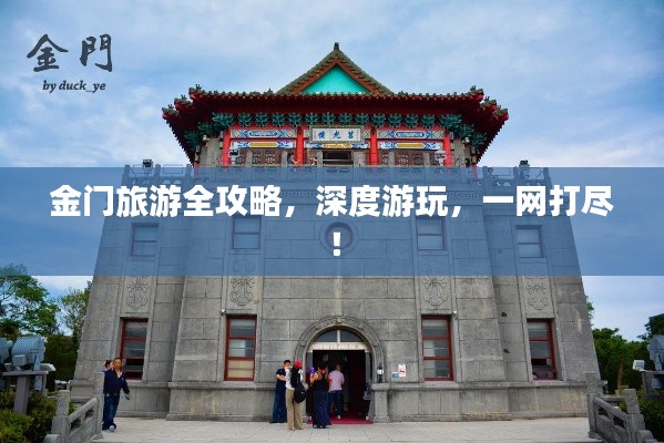 金門旅游全攻略,深度游玩,一網(wǎng)打盡!