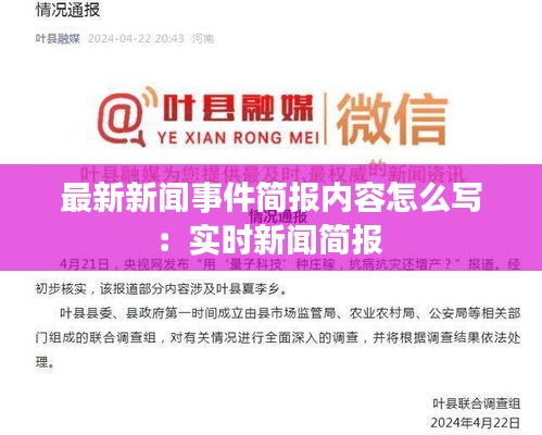 最新新聞事件簡報內容怎么寫:實時新聞簡報