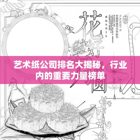 藝術(shù)紙公司排名大揭秘,行業(yè)內(nèi)的重要力量榜單