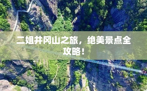 二姐井岡山之旅，絕美景點全攻略！