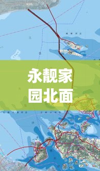 永靚家園北面空地規劃揭秘,最新動態重磅來襲!