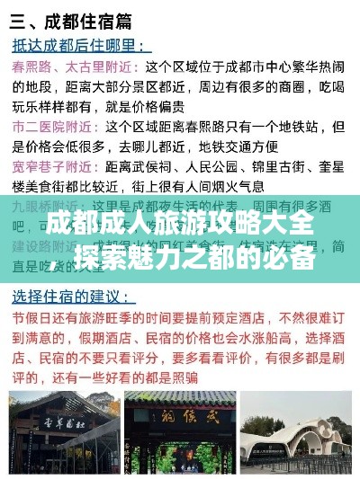 成都成人旅游攻略大全,探索魅力之都的必備指南!