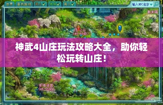 神武4山莊玩法攻略大全,助你輕松玩轉山莊!