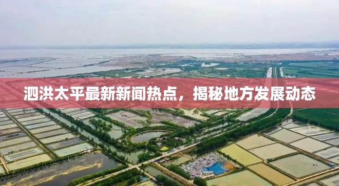 泗洪太平最新新聞熱點,揭秘地方發展動態
