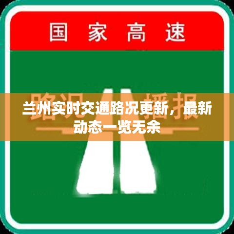 蘭州實時交通路況更新,最新動態(tài)一覽無余