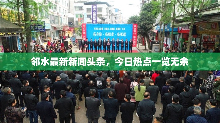鄰水最新新聞?lì)^條,今日熱點(diǎn)一覽無余