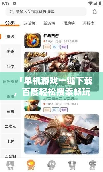 「單機(jī)游戲一鍵下載,百度輕松搜索暢玩無阻」