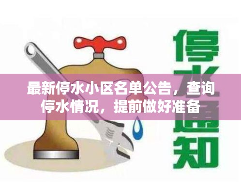 最新停水小區名單公告,查詢停水情況,提前做好準備
