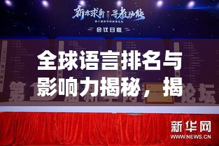全球語言排名與影響力揭秘,揭秘哪些語言在國際舞臺上獨占鰲頭