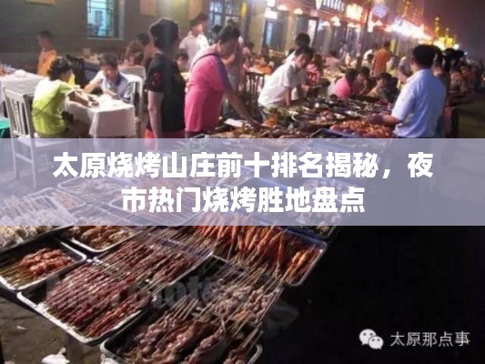 太原燒烤山莊前十排名揭秘,夜市熱門燒烤勝地盤點(diǎn)