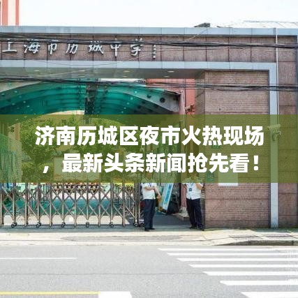 濟南歷城區夜市火熱現場,最新頭條新聞搶先看!