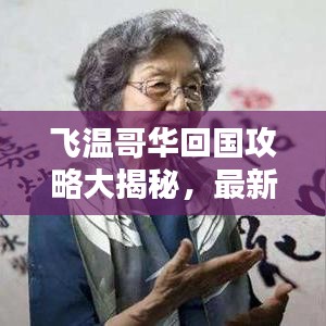 飛溫哥華回國攻略大揭秘,最新流程一網打盡