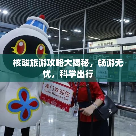 核酸旅游攻略大揭秘,暢游無憂,科學出行