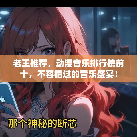 老王推薦，動漫音樂排行榜前十，不容錯過的音樂盛宴！