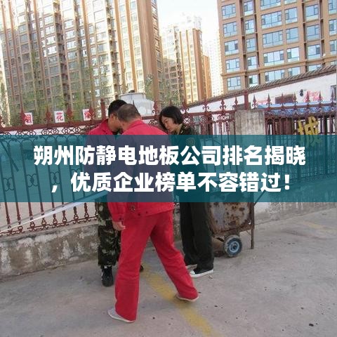 朔州防靜電地板公司排名揭曉,優質企業榜單不容錯過!