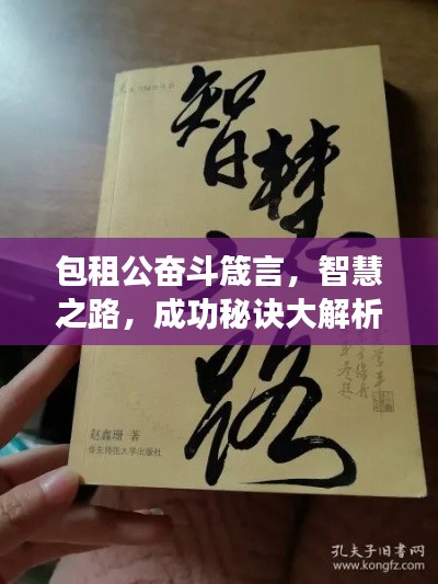 包租公奮斗箴言，智慧之路，成功秘訣大解析！