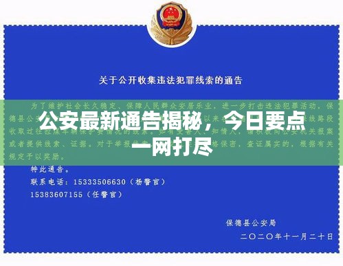 公安最新通告揭秘，今日要點(diǎn)一網(wǎng)打盡