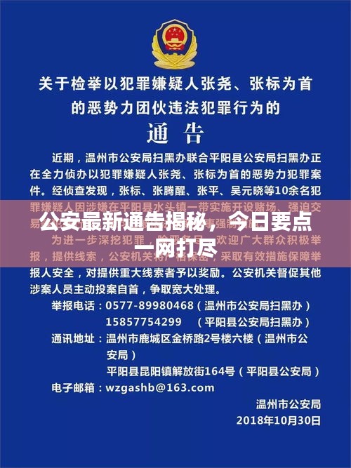 公安最新通告揭秘,今日要點一網打盡