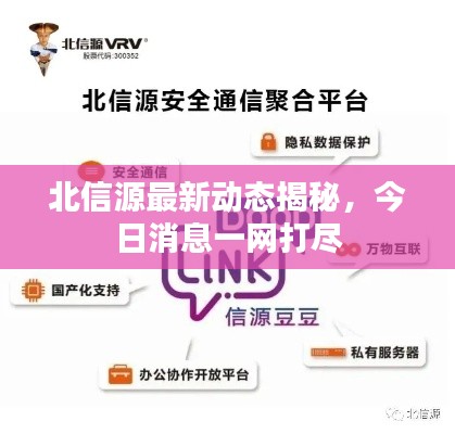 北信源最新動(dòng)態(tài)揭秘,今日消息一網(wǎng)打盡