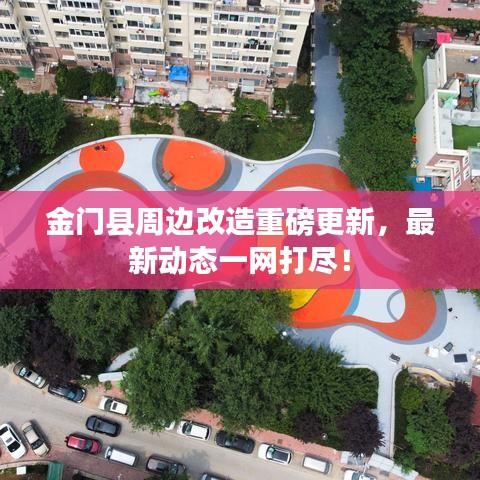 金門縣周邊改造重磅更新,最新動態一網打盡!