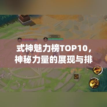 式神魅力榜TOP10，神秘力量的展現(xiàn)與排名