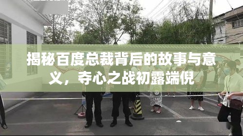 揭秘百度總裁背后的故事與意義,奪心之戰初露端倪