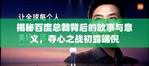 揭秘百度總裁背后的故事與意義，奪心之戰初露端倪