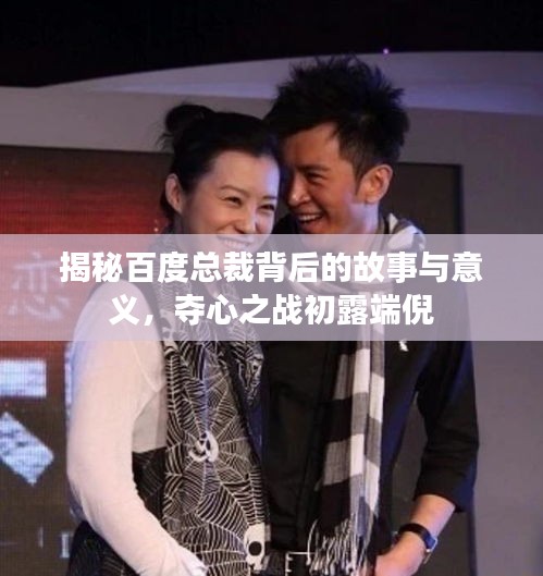 揭秘百度總裁背后的故事與意義,奪心之戰初露端倪