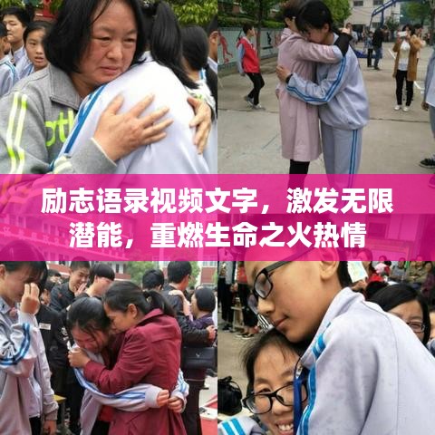 勵(lì)志語(yǔ)錄視頻文字，激發(fā)無(wú)限潛能，重燃生命之火熱情